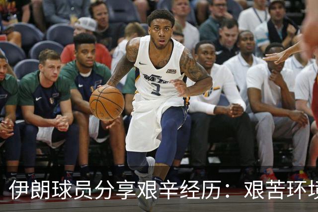 伊朗球员分享艰辛经历：艰苦环境中收获奖牌意义重大
