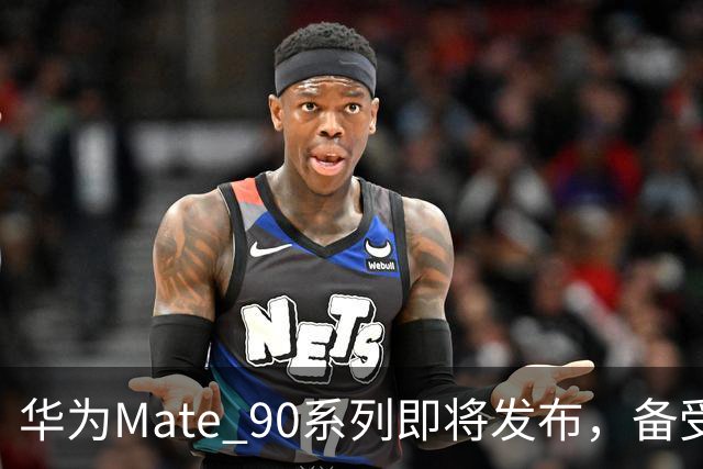 华为Mate 90系列即将发布，备受期待的全新手机