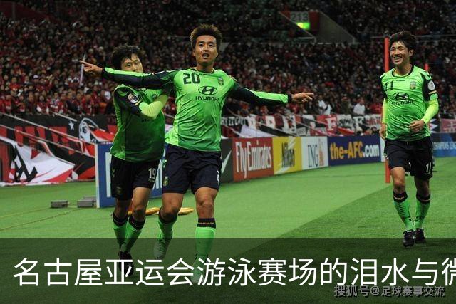 名古屋亚运会游泳赛场的泪水与微笑