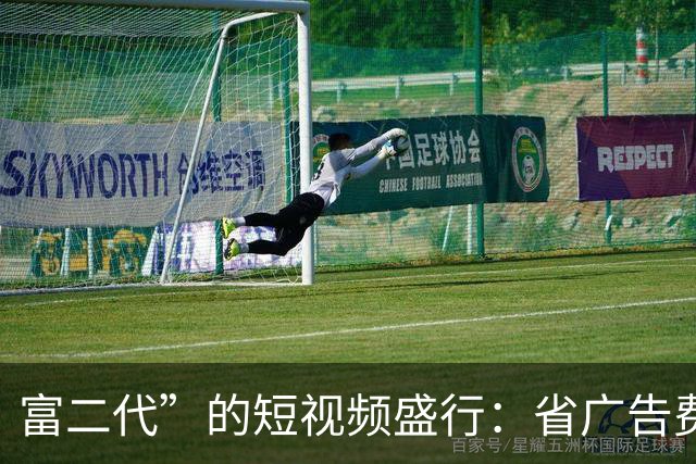 富二代”的短视频盛行：省广告费却被问社保问题