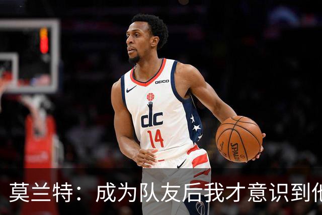 莫兰特：成为队友后我才意识到他们更令人惊艳 新赛季将会精彩纷呈